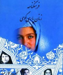 کتاب فرهنگنامه زنان پارسی گوی (جلد اول) | انتشارات اوحدی