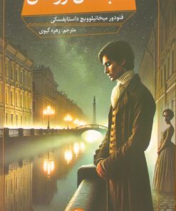 کتاب شب های روشن | انتشارات آلاچیق