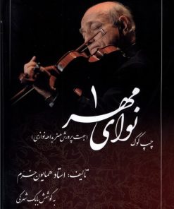 کتاب نوای مهر (1) : چپ‌کوک | انتشارات صفی علیشاه