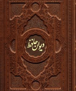 کتاب دیوان حافظ با مینیاتور (وزیری، چرم، باجعبه) | انتشارات فارابی