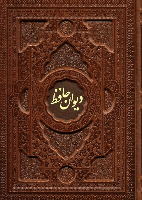 کتاب دیوان حافظ با مینیاتور (وزیری، چرم، باجعبه) | انتشارات فارابی