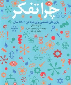 کتاب چرا تفکر | انتشارات دانژه