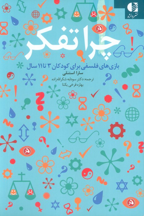 کتاب چرا تفکر | انتشارات دانژه