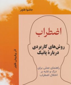 کتاب اضطراب | انتشارات فراانگیزش