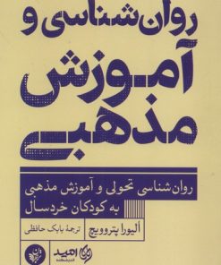 کتاب روان‌شناسی و آموزش مذهبی | انتشارات ترجمان