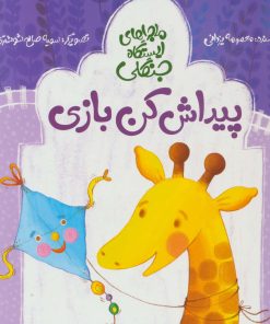 کتاب پیداش کن بازی | انتشارات پرنده آبی