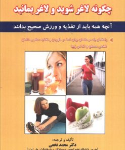 کتاب چگونه لاغر شوید و لاغر بمانید | انتشارات شهرآب
