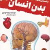 کتاب دانستنی های علمی درباره بدن انسان | انتشارات آنجا
