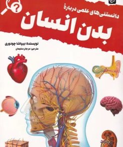 کتاب دانستنی های علمی درباره بدن انسان | انتشارات آنجا