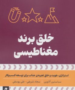 کتاب خلق برند مغناطیسی | انتشارات بهار سبز