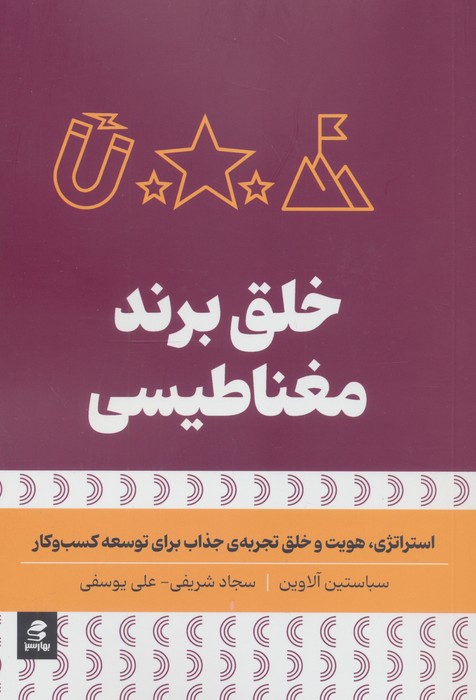 کتاب خلق برند مغناطیسی | انتشارات بهار سبز