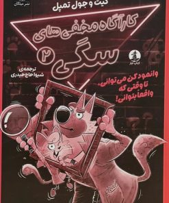 کتاب کارآگاه مخفی‌های سگی (2) | انتشارات کتاب چار