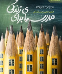 کتاب مدرسه‌ای برای زندگی | انتشارات مهرستان