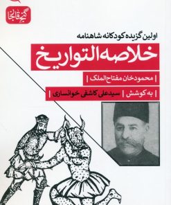 کتاب خلاصه التواریخ | انتشارات مهاجر