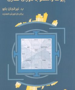 کتاب پیوند واستو با دوران مدرن | انتشارات سورا