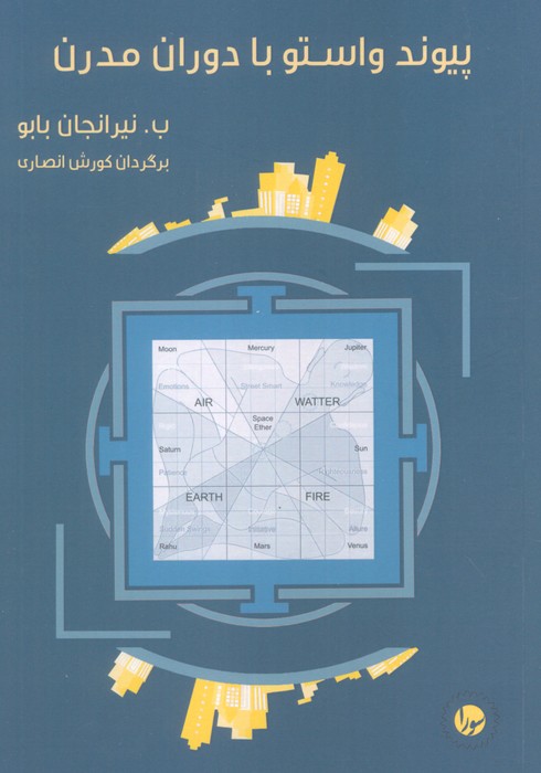 کتاب پیوند واستو با دوران مدرن | انتشارات سورا