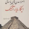 کتاب اسرار تمدن‌های باستانی | انتشارات سبزان