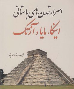 کتاب اسرار تمدن‌های باستانی | انتشارات سبزان