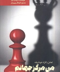 کتاب من مرکز جهانم | انتشارات بهجت