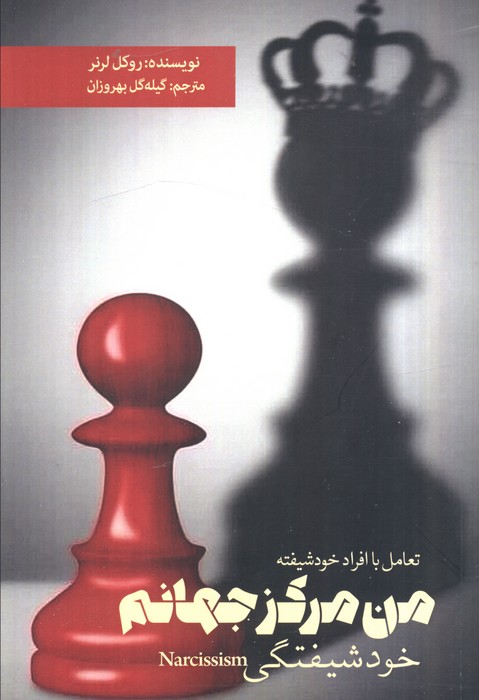 کتاب من مرکز جهانم | انتشارات بهجت