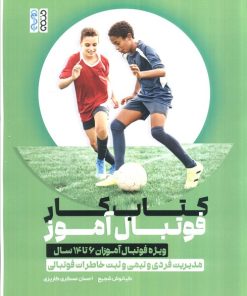 کتاب کتاب کار فوتبال آموز،کد 1374 | انتشارات حتمی