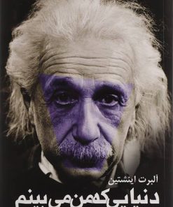 کتاب دنیایی که من می بینم | انتشارات امید انقلاب