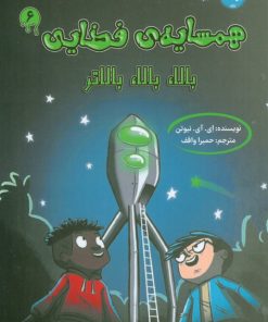 کتاب همسایه‌ی فضایی 6 | انتشارات برکه آبی