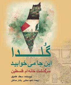 کتاب گلدا این‌جا می‌خوابید | انتشارات پژواک فرزان