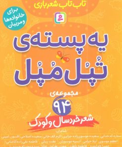 کتاب یه پسته‌ی تپل مپل | انتشارات قدیانی