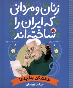 کتاب زنان و مردانی که ایران را ساخته اند: خط‌شکن باغچه‌ها | انتشارات شهر قلم