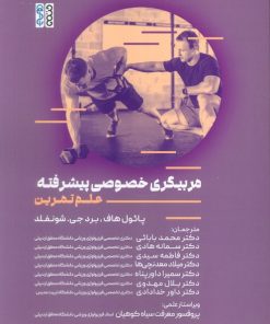 کتاب مربیگری خصوصی پیشرفته | انتشارات حتمی