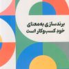 کتاب برندسازی به معنای خود کسب و کار است | انتشارات امین الضرب