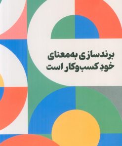 کتاب برندسازی به معنای خود کسب و کار است | انتشارات امین الضرب