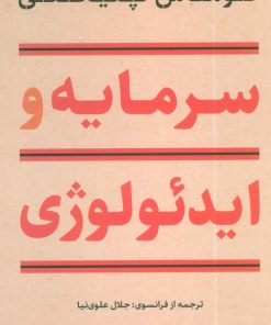 کتاب سرمایه و ایدئولوژی | انتشارات نگاه