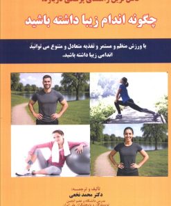 کتاب کامل ترین راهنمای پزشکی درباره: چگونه اندام زیبا داشته باشید | انتشارات شهرآب