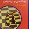 کتاب دیدگاه های نو در شطرنج 1 | انتشارات شباهنگ