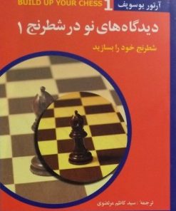 کتاب دیدگاه های نو در شطرنج 1 | انتشارات شباهنگ