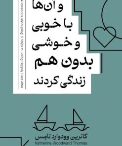 کتاب و آن‌ها با خوبی و خوشی بدون هم زندگی کردند | انتشارات کتاب خوانا