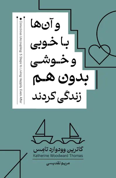 کتاب و آنها با خوبی و خوشی بدون هم زندگی کردند | انتشارات کتاب خوانا