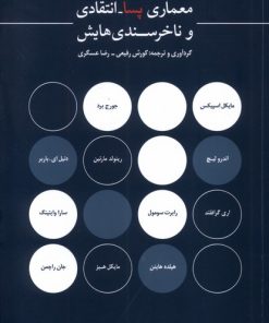 کتاب معماری پسا انتقادی و ناخرسندی‌هایش | انتشارات کتابکده کسری