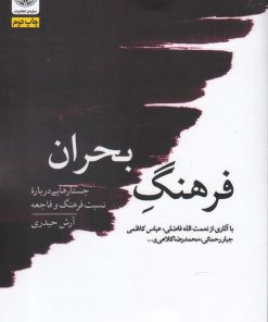 کتاب فرهنگ بحران | انتشارات جهاد دانشگاهی