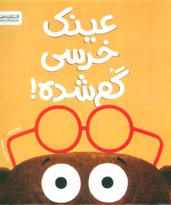 کتاب عینک خرسی گم شده! | انتشارات مهرسا