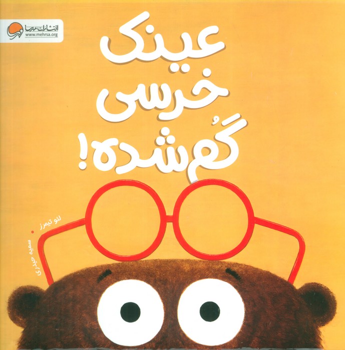 کتاب عینک خرسی گم شده! | انتشارات مهرسا
