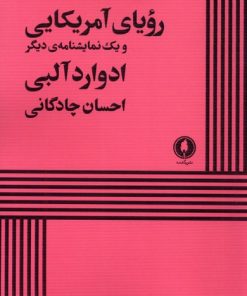 کتاب رویای آمریکایی و یک نمایشنامه‌ی دیگر | انتشارات یکشنبه