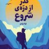 کتاب گذر از دره‌ی شروع | انتشارات پازینه
