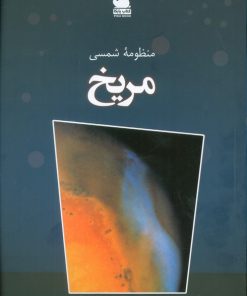 کتاب منظومه شمسی (مریخ) | انتشارات ایران شناسی