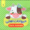 کتاب حیوانات‌ اهلی 1 | انتشارات آریا نوین