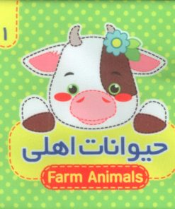 کتاب حیوانات‌ اهلی 1 | انتشارات آریا نوین