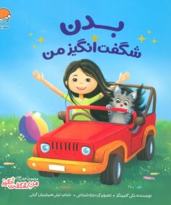 کتاب بدن شگفت‌انگیز من | انتشارات مهرسا