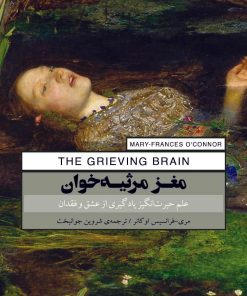کتاب مغز مرثیه‌خوان | انتشارات پندار تابان